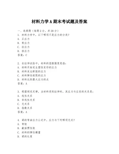 材料力学A期末考试题及答案