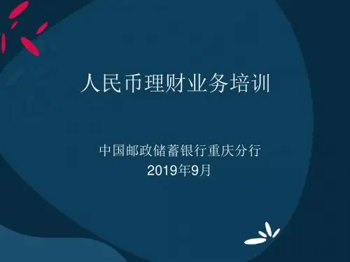 人民币理财业务培训-PPT课件