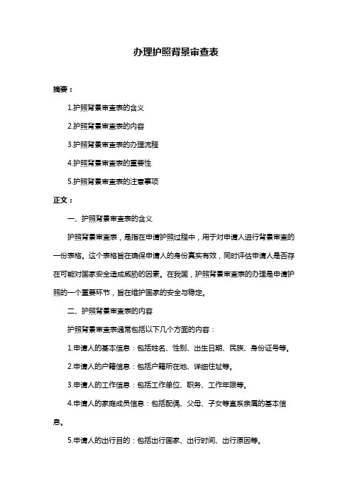 办理护照背景审查表