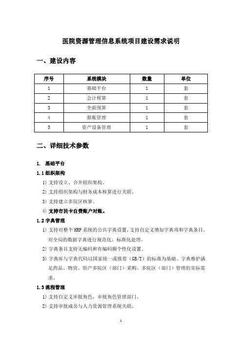 医院资源管理信息系统项目建设需求说明
