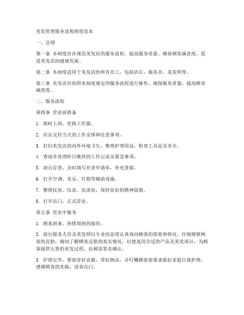美发管理服务流程制度范本