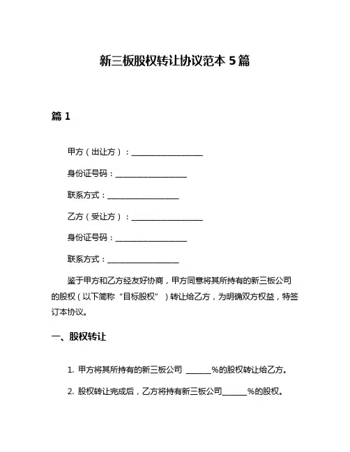 新三板股权转让协议范本5篇