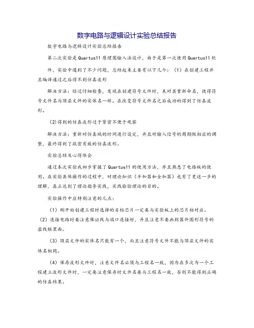 数字电路与逻辑设计实验总结报告