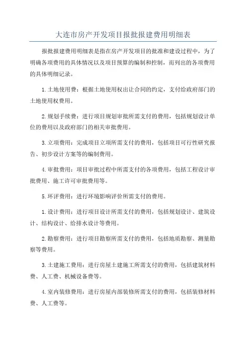 大连市房产开发项目报批报建费用明细表
