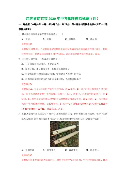 江苏省南京市2020年中考物理模拟试题(四)(解析版)