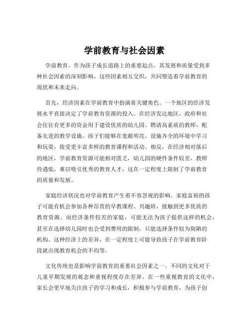 学前教育与社会因素