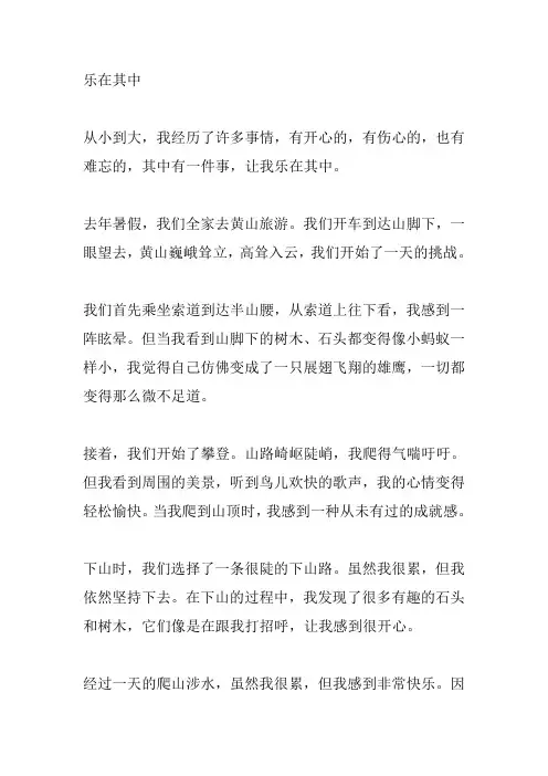 乐在其中记叙文
