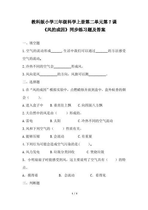 教科版小学三年级科学上册第二单元第7课《风的成因》同步练习题及答案