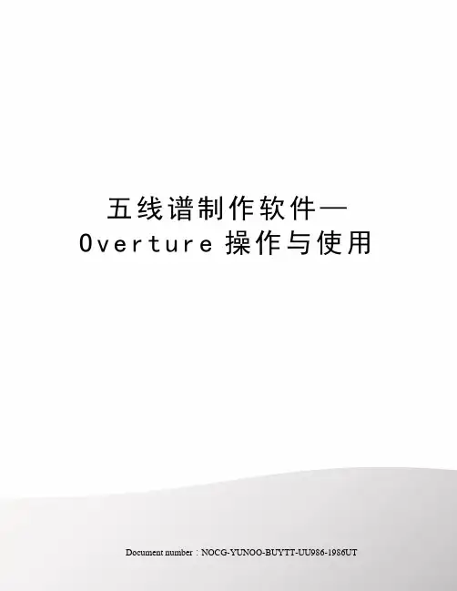 五线谱制作软件—Overture操作与使用