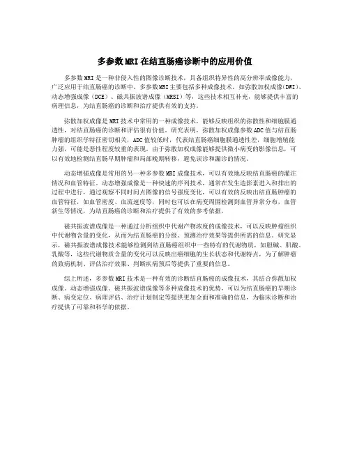 多参数MRI在结直肠癌诊断中的应用价值