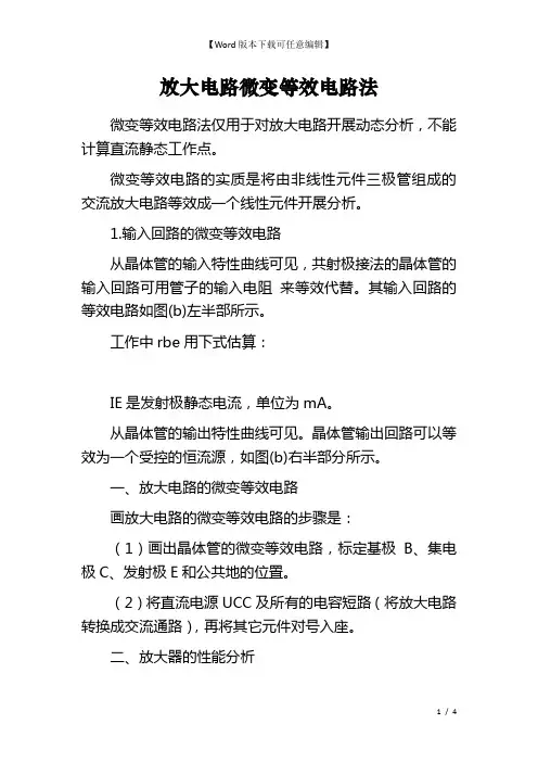 放大电路微变等效电路法