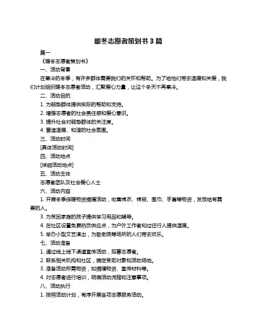 暖冬志愿者策划书3篇