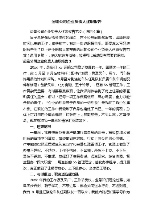 运输公司企业负责人述职报告范文（通用9篇）