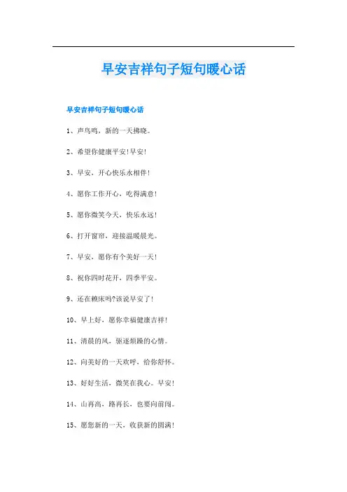早安吉祥句子短句暖心话