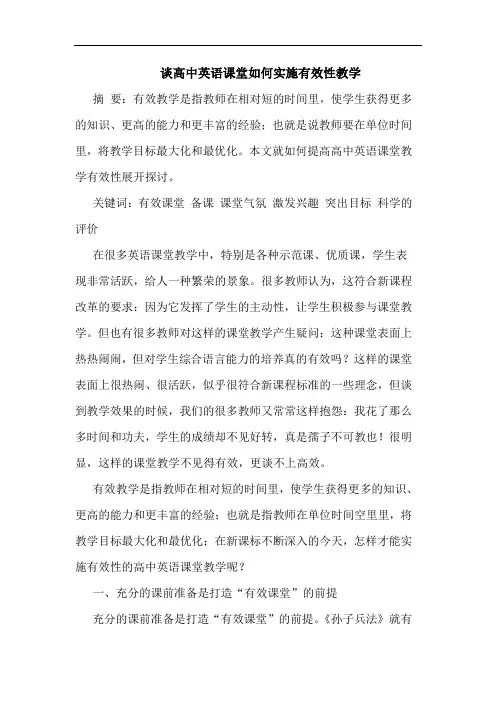 谈高中英语课堂如何实施有效性教学
