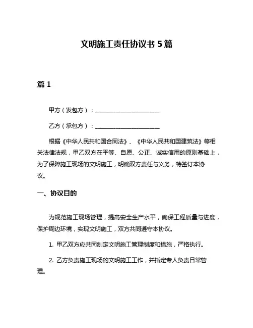 文明施工责任协议书5篇