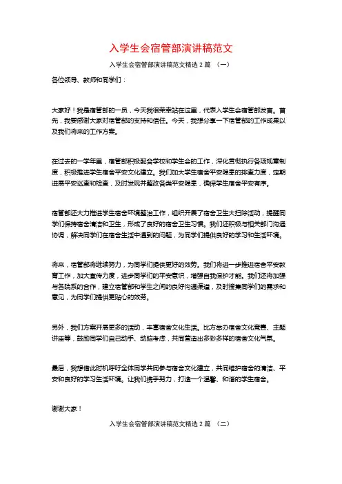 入学生会宿管部演讲稿范文2篇
