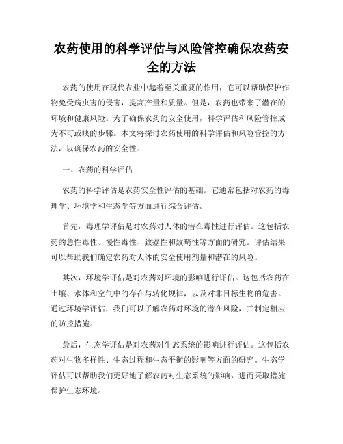 农药使用的科学评估与风险管控确保农药安全的方法