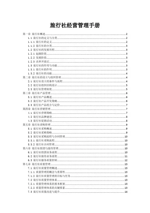 旅行社经营管理手册