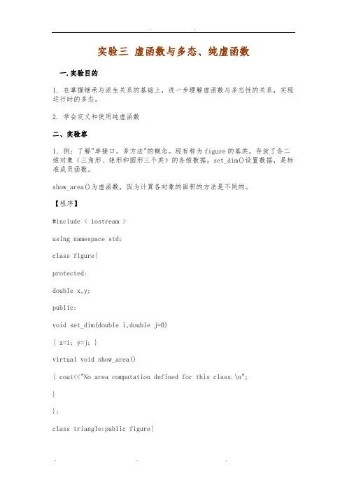 实验三 虚函数与多态 纯虚函数(完整版)