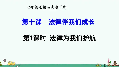 七下册第十课《法律伴我们成长》课件