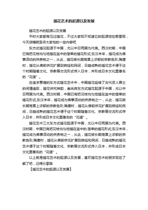 插花艺术的起源以及发展