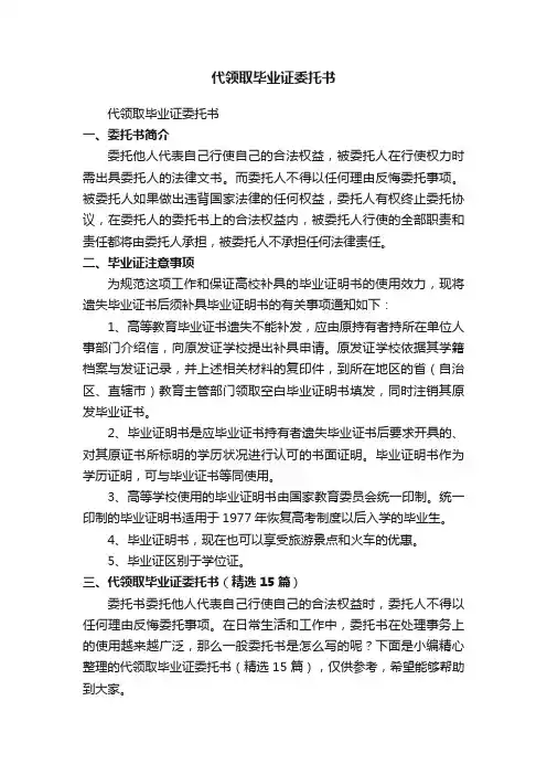 代领取毕业证委托书（精选15篇）