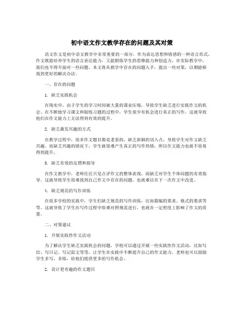 初中语文作文教学存在的问题及其对策
