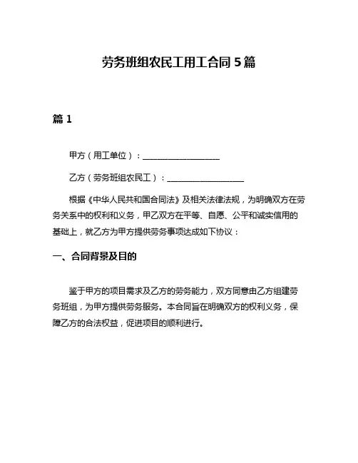 劳务班组农民工用工合同5篇