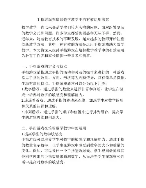 手指游戏在培智数学教学中的有效运用探究