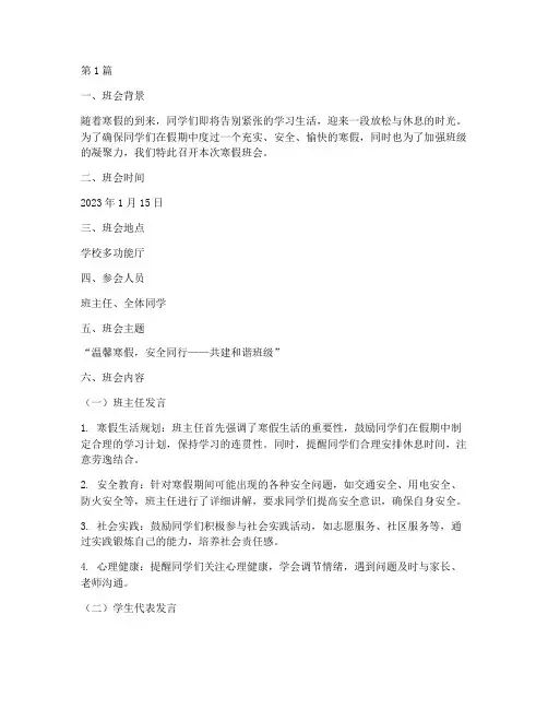 寒假班会主题记录内容(3篇)
