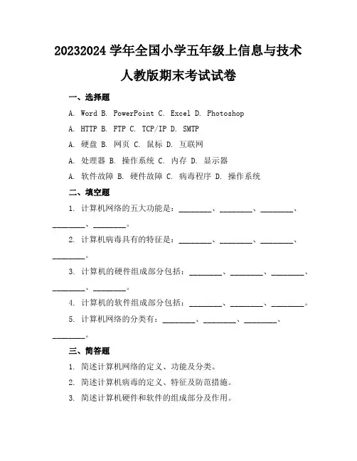 2023-2024学年全国小学五年级上信息与技术人教版期末考试试卷(含答案解析)