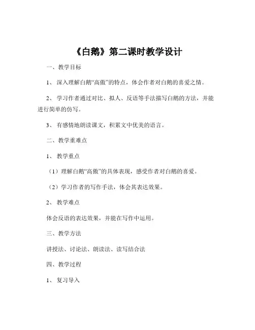 《白鹅》第二课时教学设计