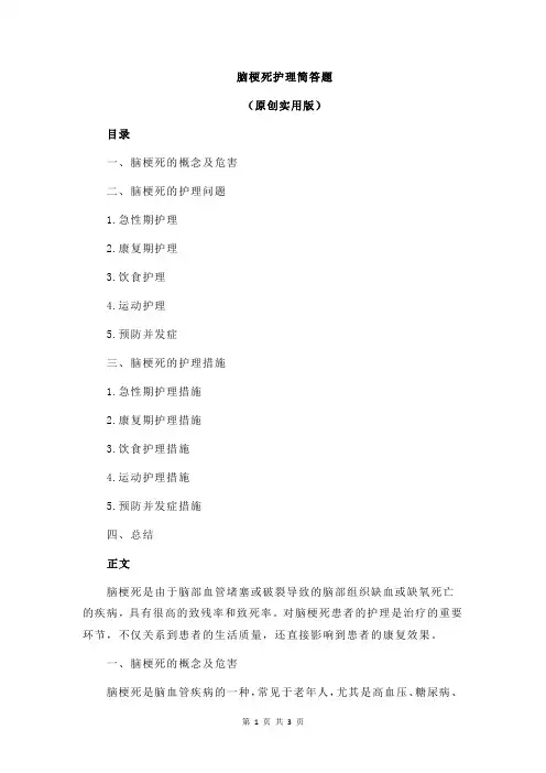 脑梗死护理简答题