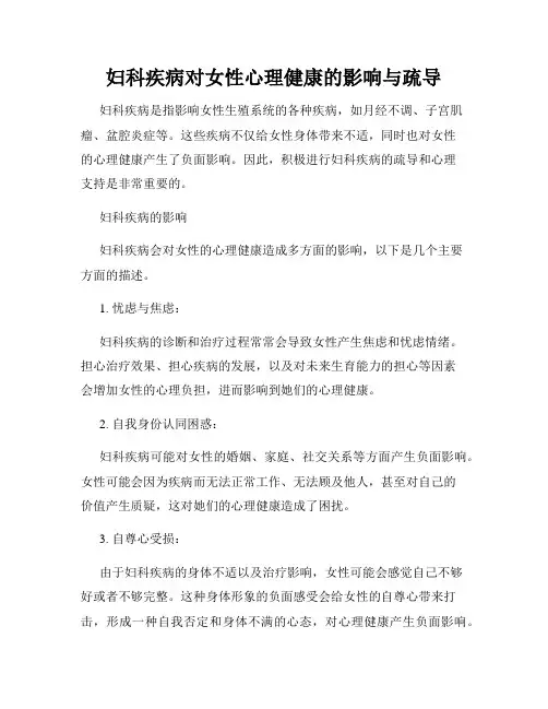 妇科疾病对女性心理健康的影响与疏导