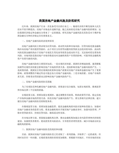 我国房地产金融风险及防范研究