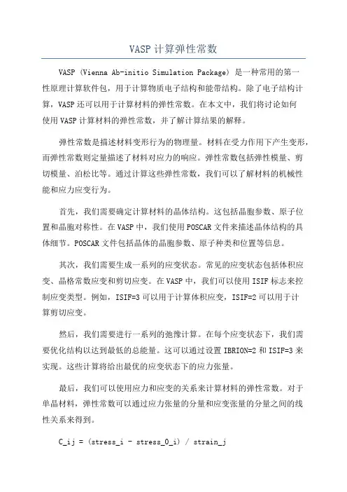 VASP计算弹性常数