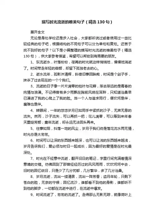 描写时光流逝的唯美句子（精选130句）