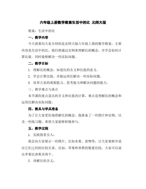 六年级上册数学教案-生活中的比北师大版