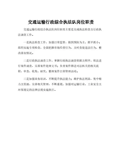 交通运输行政综合执法队岗位职责