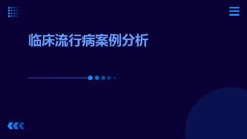 临床流行病案例分析