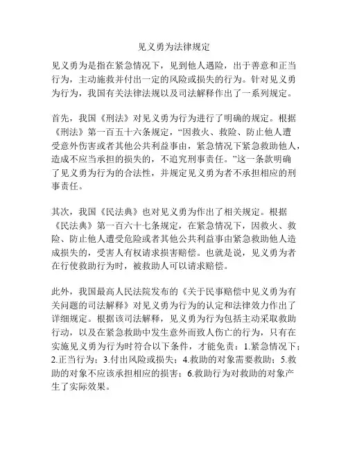 见义勇为法律规定
