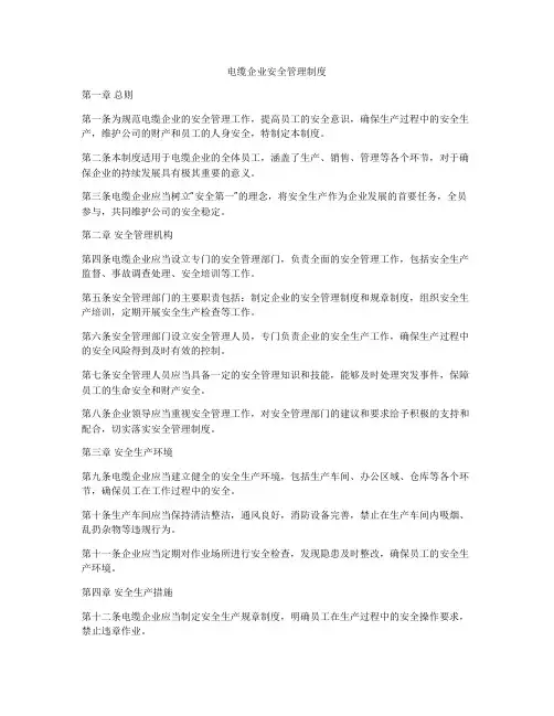 电缆企业安全管理制度