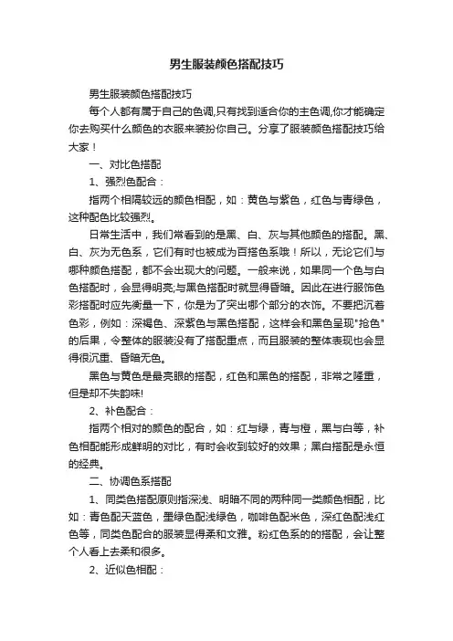 男生服装颜色搭配技巧
