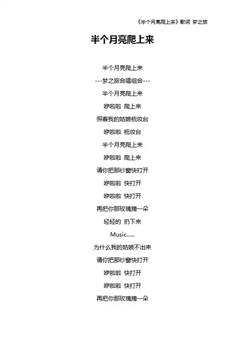 《半个月亮爬上来》歌词 梦之旅