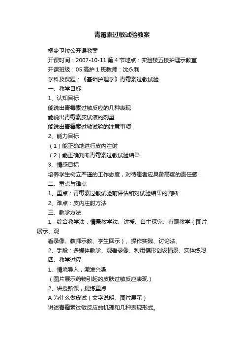 青霉素过敏试验教案