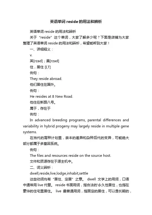 英语单词reside的用法和辨析