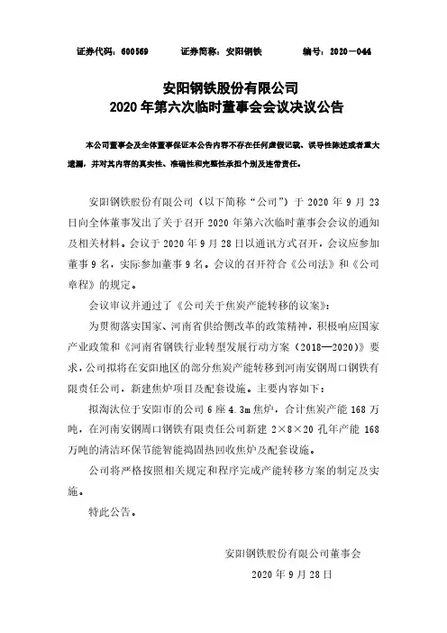2020-09-30 安阳钢铁 2020年第六次临时董事会会议决议公告