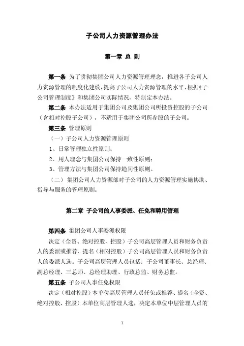 子公司人力资源管理办法