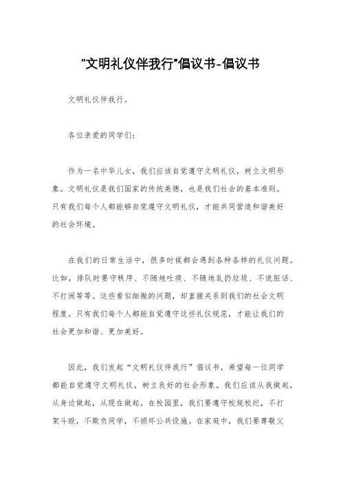 “文明礼仪伴我行”倡议书-倡议书